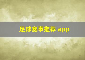 足球赛事推荐 app